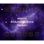 เลขมงคลสำหรับคนเกิดวันอังคารโดยเฉพาะ