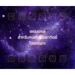 เลขมงคลสำหรับคนเกิดวันอาทิตย์โดยเฉพาะ