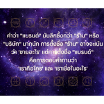 คำว่า "แบรนด์" มันลึกซึ้งกว่า "ร้าน" หรือ "บริษัท" มากนัก การตั้งชื่อ "ร้าน" อาจจะเน้นว่า 'ขายอะไร' แต่การตั้งชื่อ "แบรนด์" คือการตอบคำถามว่า 'เราคือใคร' และ 'เราเชื่อในอะไร'