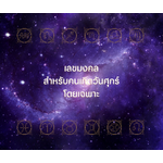 เลขมงคลสำหรับคนเกิดวันศุกร์โดยเฉพาะ