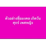 ตัวอย่างชื่อมงคล เกิดวันศุกร์ เพศหญิง