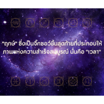 "ฤกษ์" ซึ่งเป็นจิ๊กซอว์ชิ้นสุดท้ายที่ประกอบให้ภาพแห่งความสำเร็จสมบูรณ์ นั่นคือ "เวลา"