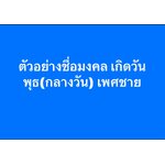 ตัวอย่างชื่อมงคล เกิดวันพุธ(กลางวัน) เพศชาย