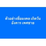 ตัวอย่างชื่อมงคล เกิดวันอังคาร เพศชาย