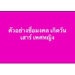 ตัวอย่างชื่อมงคล เกิดวันเสาร์ เพศหญิง