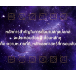 หลักการสำคัญในการตั้งนามสกุลมงคลจะประกอบด้วย 2 ส่วนหลักๆ คือ ความหมายที่ดี, หลักเลขศาสตร์ที่ทรงพลัง