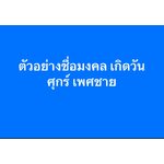 ตัวอย่างชื่อมงคล เกิดวันศุกร์ เพศชาย