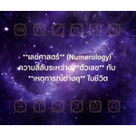 **เลขศาสตร์** (Numerology) ความลี้ลับระหว่าง **ตัวเลข** กับ **เหตุการณ์ต่างๆ** ในชีวิต