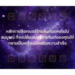 หลักการเลือกเบอร์โทรศัพท์มงคลฉบับสมบูรณ์ ที่จะเปลี่ยนเบอร์โทรศัพท์ของคุณให้กลายเป็นเครื่องมือเสริมความสำเร็จ