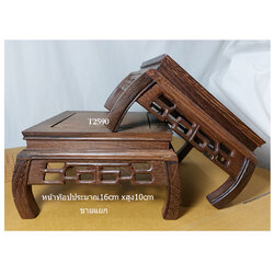 ฐานไม้สไตล์จีน หรือกี๋(ขาโค้ง) ท๊อป16cm ตัวละ