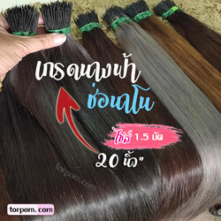 ผมต่อจับช่อนาโนริง 20 นิ้ว 1.5 มัด เกรดนางฟ้า