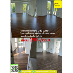 ✨ผลงานบริการติดตั้งแผ่นปูพื้น LT by COTTO✨