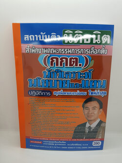 หนังสือเตรียมสอบ สำนักงานคณะกรรมการการเลือกตั้ง(กกต.) นักวิเคราะห์นโยบายและแผนปฏิบัติการ STN0115