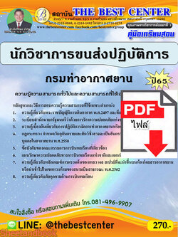 (ไฟล์ดาวโหลด) คู่มือเตรียมสอบ นักวิชาการขนส่งปฏิบัติการ กรมท่าอากาศยาน ปี65 PKE3401