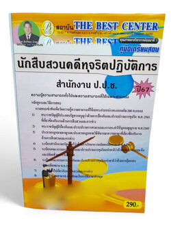 คู่มือเตรียมสอบ นักสืบสวนคดีทุจริตปฏิบัติการ สำนักงาน ป.ป.ช. ปี67 PK2696 เนื้อหา+แนวข้อสอบ sheetandbook