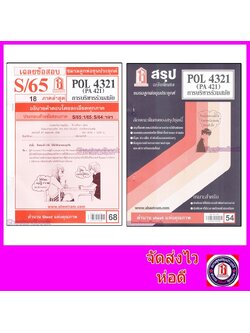 ชีทราม POL4321 (PA 421) การบริหารร่วมสมัย