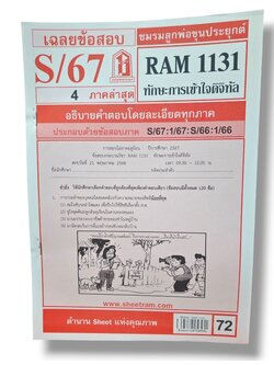 ชีทราม ข้อสอบ RAM1131 ทักษะการเข้าใจดิจิทัล Sheetandbook LKS0256