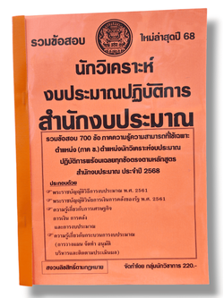 (ปี 68) คู่มือเตรียมสอบ นักวิเคราะห์งบประมาณปฏิบัติการ สำนักงบประมาณ รวมข้อสอบ 700 ข้อ พร้อมเฉลย KTS0672 Sheetandbook