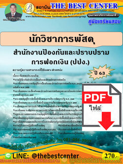 (ไฟล์ดาวโหลด) คู่มือแนวข้อสอบ นักวิชาการพัสดุ สำนักงานป้องกันและปราบปรามการฟอกเงิน (ปปง.) ปี 2563 PKE1720