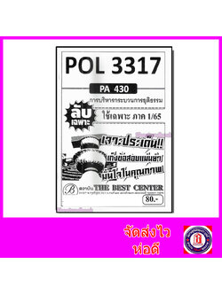 ชีทราม ข้อสอบ ปกขาว POL3317 (PA430) การบริหารกระบวนการยุติธรรม (ข้อสอบอัตนัย) PKS0004