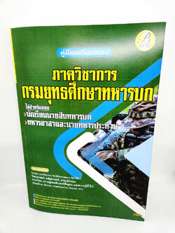 ( ปี 2566 ) คู่มือเตรียมสอบ กรมยุทธศึกษาทหารบก ภาควิชาการ สำหรับ นายสิบทหารบก ทหารอาสา ทหารประทวน ปี66 PK2562 sheetandbook