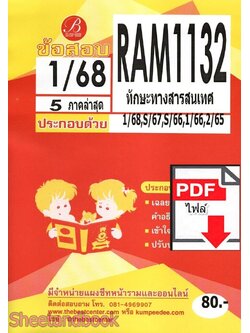 (ไฟล์ดาวโหลด) ชีทราม RAM1132 ทักษะทางสารสนเทศ Sheetandbook PKES0236