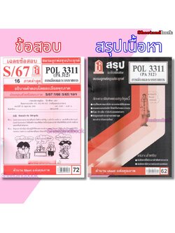 ชีทรามPOL3311 (PA 312) การเมืองและระบบราชการ