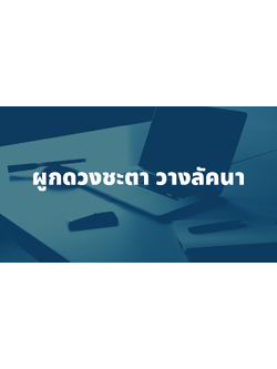 รับดูดวงวันเดือนปีเกิด โดยการผูกดวงชะตาวางลัคนา