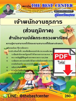 (ไฟล์ดาวโหลด) PDF คู่มือเตรียมสอบ เจ้าพนักงานธุรการ (ส่วนภูมิภาค) สำนักงานปลัดกระทรวงพาณิชย์ ปี67 PKE5086