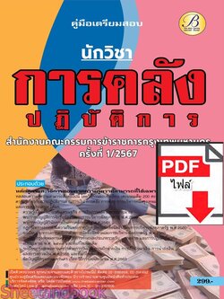 (ไฟล์ดาวโหลด) PDF นักวิชาการคลังปฏิบัติการ สำนักงานคณะกรรมการข้าราชการกรุงเทพมหานคร (กทม.) ปี67 PKE4882