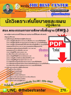 (ไฟล์ดาวโหลด) คู่มือเตรียมสอบ นักวิเคราะห์นโยบายและแผนปฏิบัติกการ สพฐ. (สนง.คณะกรรมการการศึกษาขั้นพื้นฐาน) Sheetandbook PKE2891