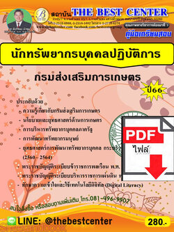 (ไฟล์ดาวโหลด) คู่มือเตรียมสอบ นักทรัพยากรบุคคลปฏิบัติการ กรมส่งเสริมการเกษตร ปี66 PKE3667