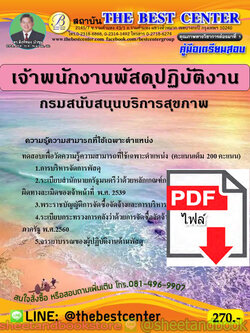 (ไฟล์ดาวโหลด) คู่มือแนวข้อสอบ เจ้าพนักงานพัสดุปฏิบัติงาน กรมสนับสนุนบริการสุขภาพ PKE1817