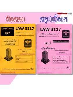 ชีทราม ข้อสอบ สรุป LAW3117 (LAW3066) หลักวิธีพิจารณาความในกฎหมายมหาชน Sheetandbook LSR0060