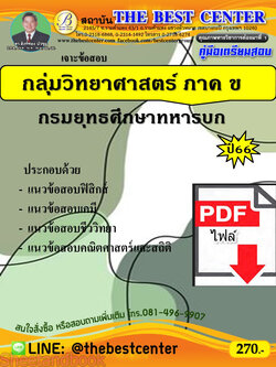 (ไฟล์ดาวโหลด) เจาะข้อสอบ กลุ่มวิทยาศาสตร์ ประเภท ข กรมยุทธศึกษาทหารบก ปี66 PKE3708
