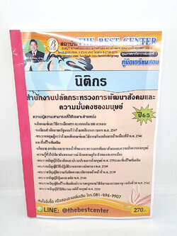 ( ปี 2565 ) คู่มือเตรียมสอบ นิติกร สำนักงานปลัดกระทรวงการพัฒนาสังคมและความมั่นคงของมนุษย์ PK2444 Sheetandbook