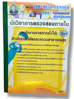 คู่มือเตรียมสอบ นักวิชาการตรวจสอบภายใน (พนักงาราชการทั่วไป) สำนักงานปลัดกระทรวงสาธารณสุข ปี67 PK2773 เนื้อหา+แนวข้อสอบ sheetandbook