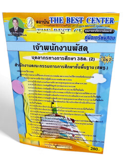 คู่มือเตรียมสอบ เจ้าพนักงานพัสดุ บุคลการทางศึกษา 38ค. (2) สพฐ. ปี67 PK2689 เนื้อหา+แนวข้อสอบ sheetandbook