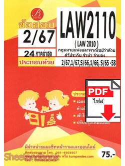 (ไฟล์ดาวโหลด) ชีทราม ข้อสอบ LAW2110 (LAW2010) กฎหมายแพ่งพาณิชย์ว่าด้วยค้ำประกัน จำนำ จำนอง Sheetandbook PKES0358