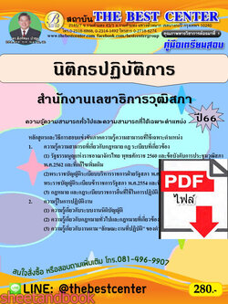 (ไฟล์ดาวโหลด) คู่มือเตรียมสอบ นิติกรปฏิบัติการ สำนักงานเลขาธิการวุฒิสภา ปี66 เนื้อหา+แนวข้อสอบพร้อมเฉลย PKE4393