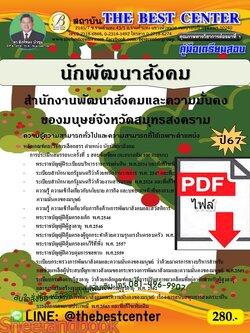 (ไฟล์ดาวโหลด) PDF คู่มือเตรียมสอบ นักพัฒนาสังคม สำนักงานพัฒนาสังคมและความมั่นคงของมนุษย์จังหวัดสมุทรสงคราม ปี67 พร้อมเฉลย PKE4561