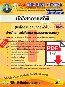 (ไฟล์ดาวโหลด) PDF คู่มือเตรียมสอบ นักวิชาการสถิติ (พนักงานราชการทั่วไป) สำนักงานปลัดกระทรวงสาธารณสุข ปี67 PKE4995