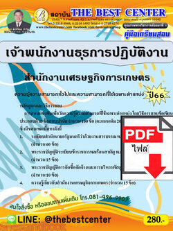 (ไฟล์ดาวโหลด) คู่มือเตรียมสอบ เจ้าพนักงานธุรการปฏิบัติงาน สำนักงานเศรษฐกิจการเกษตร ปี66 เนื้อหา+แนวข้อสอบพร้อมเฉลย PKE4313