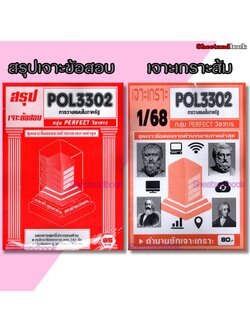 ชีทราม POL3302 การวางแผนในภาครัฐ (ข้อสอบปรนัย) Sheetandbook PFT0322