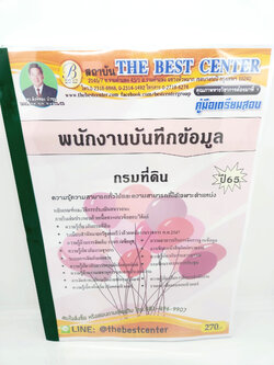 ปี 2565 คู่มือเตรียมสอบ พนักงานบันทึกข้อมูล กรมที่ดิน เนื้อหา+แนวข้อสอบ PK2543 Sheetandbook