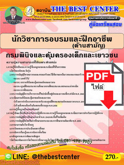(ไฟล์ดาวโหลด) คู่มือเตรียมสอบ นักวิชาการอบรมและฝึกอาชีพ(ด้านสามัญ) กรมพินิจและคุ้มครองเด็กและเยาวชน ปี 64 PKE2146