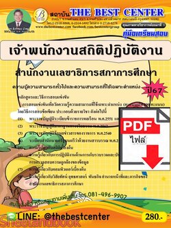 (ไฟล์ดาวโหลด) PDF คู่มือเตรียมสอบ เจ้าพนักงานสถิติปฏิบัติงาน สำนักงานเลขาธิการสภาการศึกษา ปี67 PKE4609
