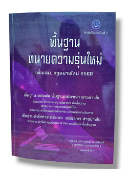 (แถมปก) พื้นฐานทนายความรุ่นใหม่ เกรียงศักดิ์ พินทุสรศรี TBK1357 sheetandbook ALX
