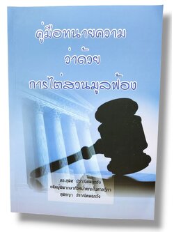 (แถมปก) คู่มือทนายความ ว่าด้วย การไต่สวนมูลฟ้อง พิมพ์ครั้งที่ 1 TBK1222 สุพิศ ปราณีตพลกรัง, สุพิชญา ปราณีตพลกรัง sheetandbook ALX