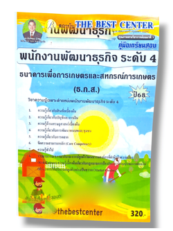 (ปี68) คู่มือเตรียมสอบ พนักงานพัฒนาธุรกิจ ระดับ 4 ธกส. ปี 68 PK2093 sheetandbook